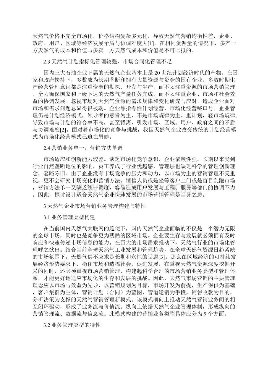 市场营销管理论文精选3篇Word文档下载推荐.docx_第2页