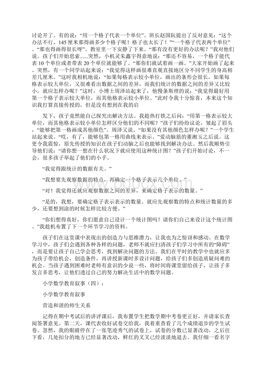 江苏地区工作总结小学数学教育叙事8篇.docx_第3页