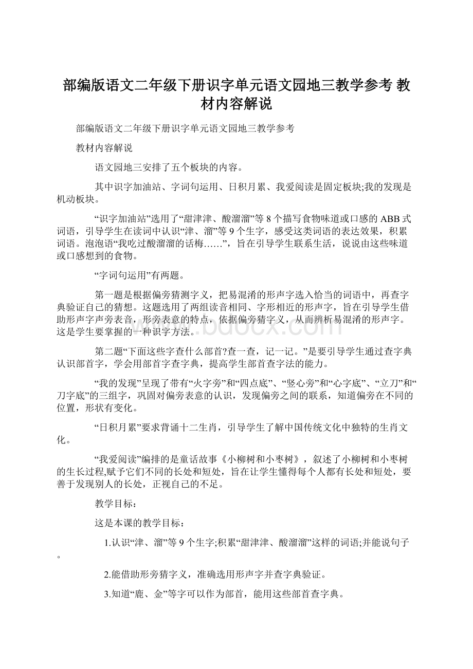 部编版语文二年级下册识字单元语文园地三教学参考 教材内容解说Word文档格式.docx_第1页