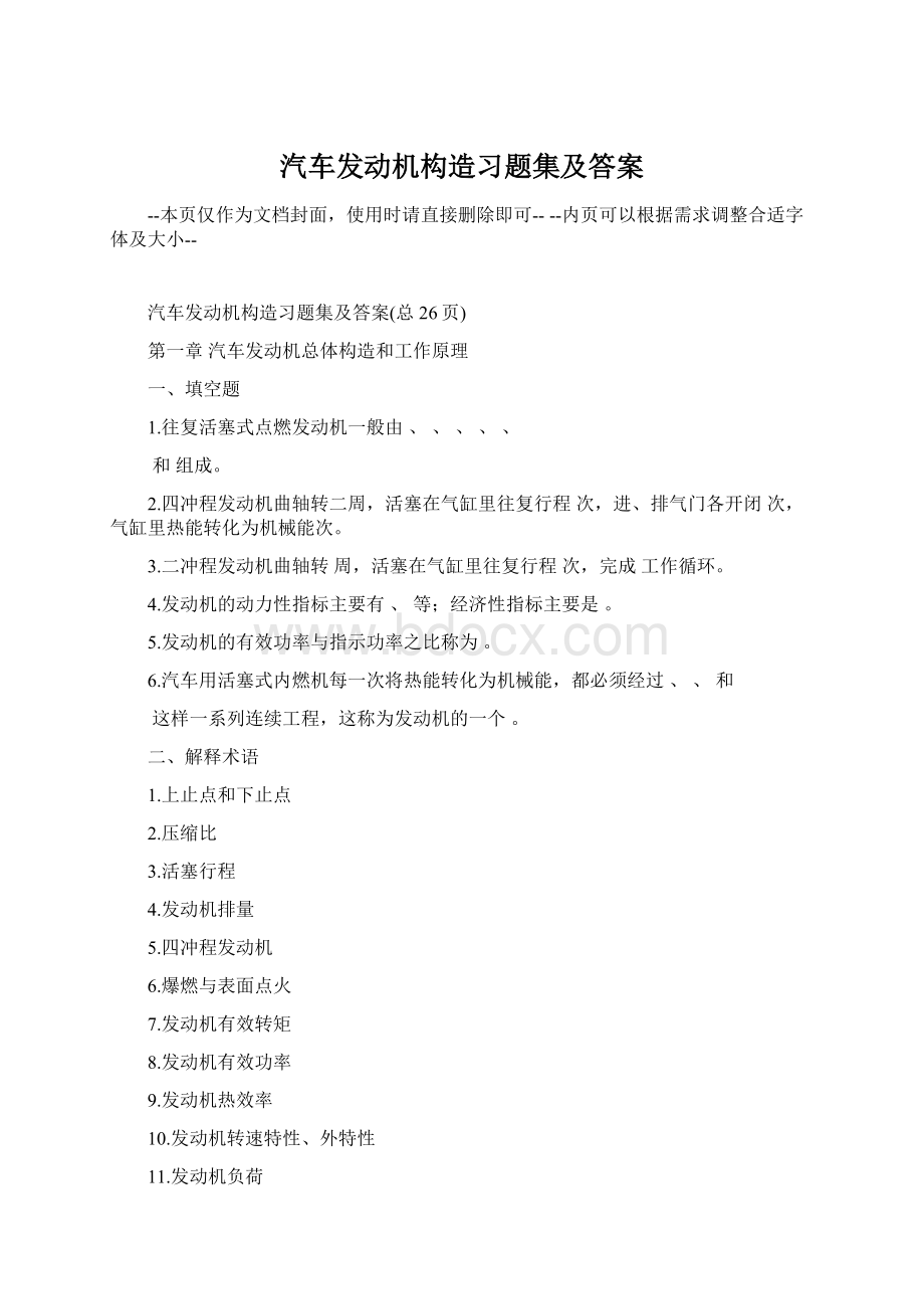 汽车发动机构造习题集及答案Word文档格式.docx