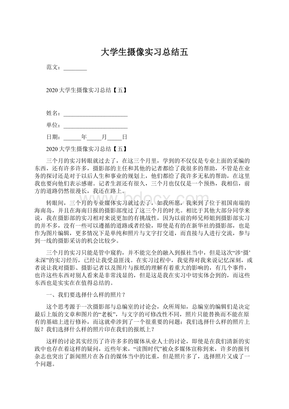 大学生摄像实习总结五Word下载.docx