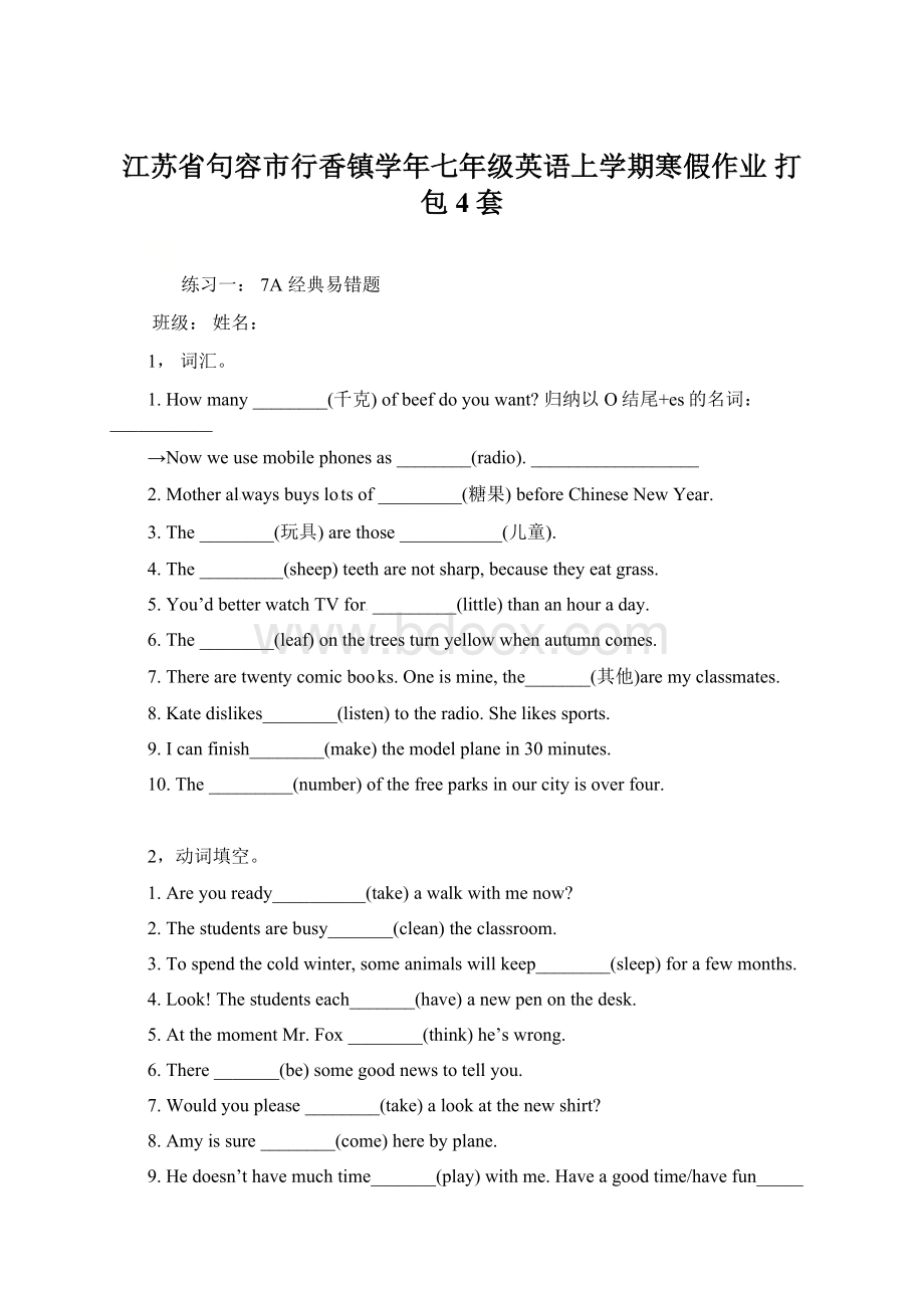 江苏省句容市行香镇学年七年级英语上学期寒假作业 打包4套.docx