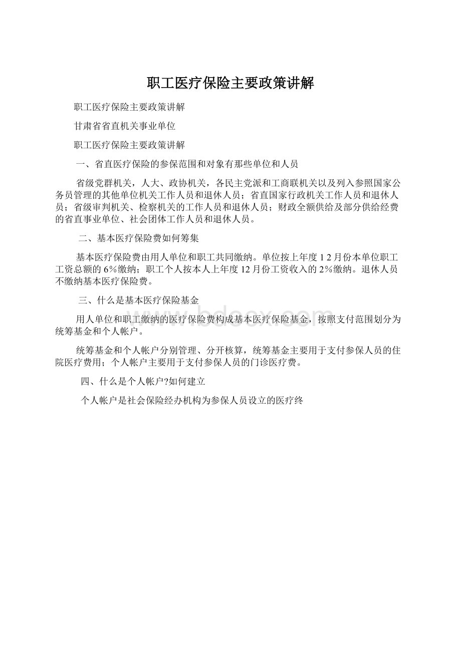 职工医疗保险主要政策讲解.docx