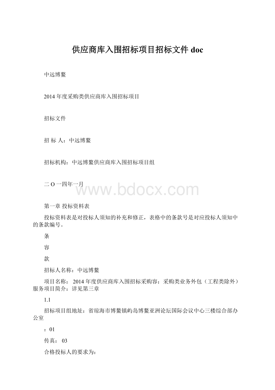 供应商库入围招标项目招标文件doc.docx