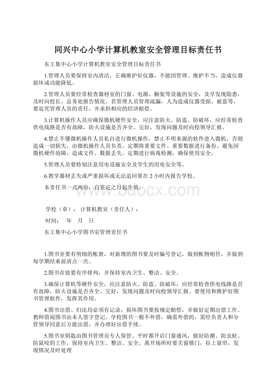 同兴中心小学计算机教室安全管理目标责任书.docx