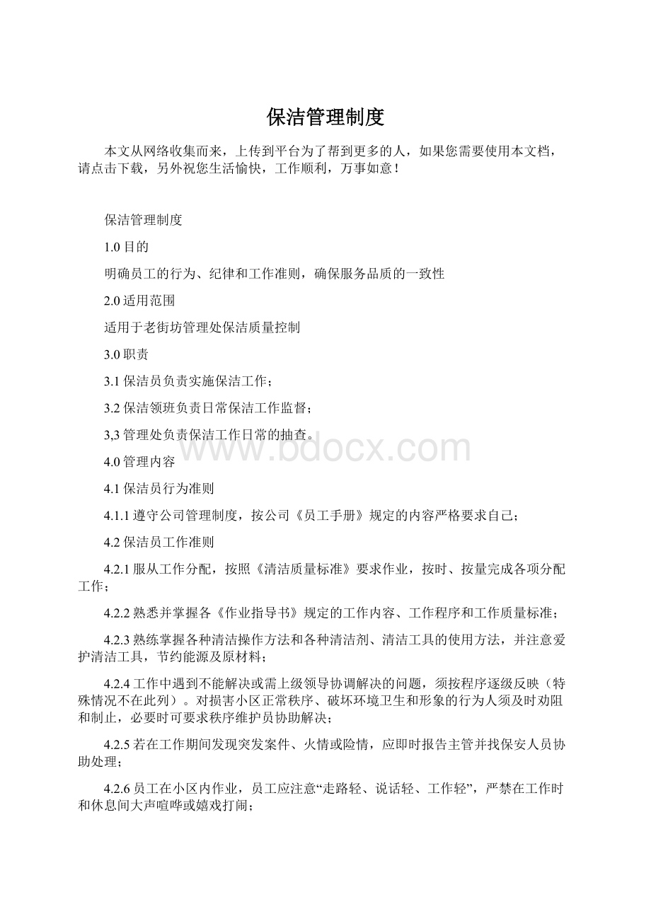 保洁管理制度Word文档格式.docx