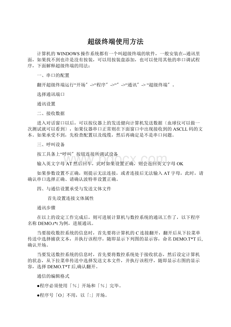 超级终端使用方法Word下载.docx_第1页