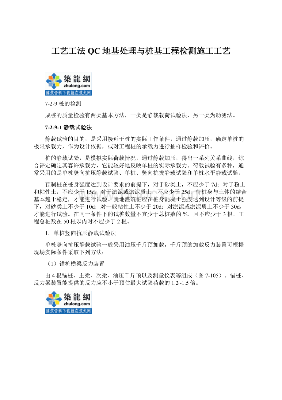 工艺工法QC地基处理与桩基工程检测施工工艺.docx