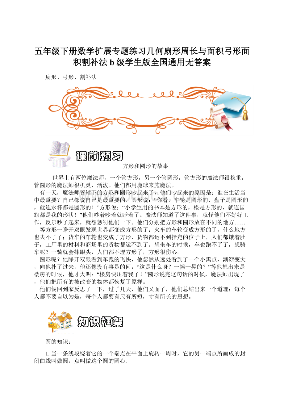 五年级下册数学扩展专题练习几何扇形周长与面积弓形面积割补法b级学生版全国通用无答案Word文档格式.docx_第1页