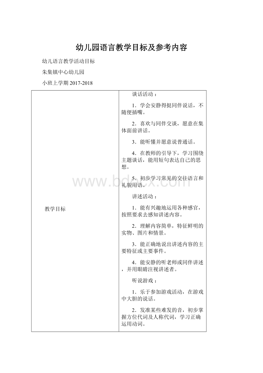 幼儿园语言教学目标及参考内容文档格式.docx_第1页