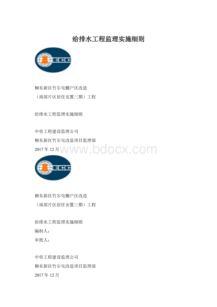 给排水工程监理实施细则.docx_第1页