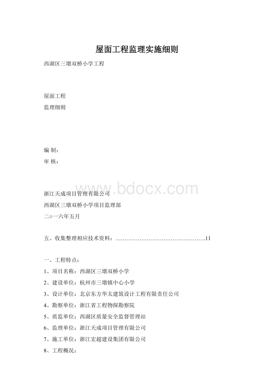 屋面工程监理实施细则Word格式文档下载.docx_第1页