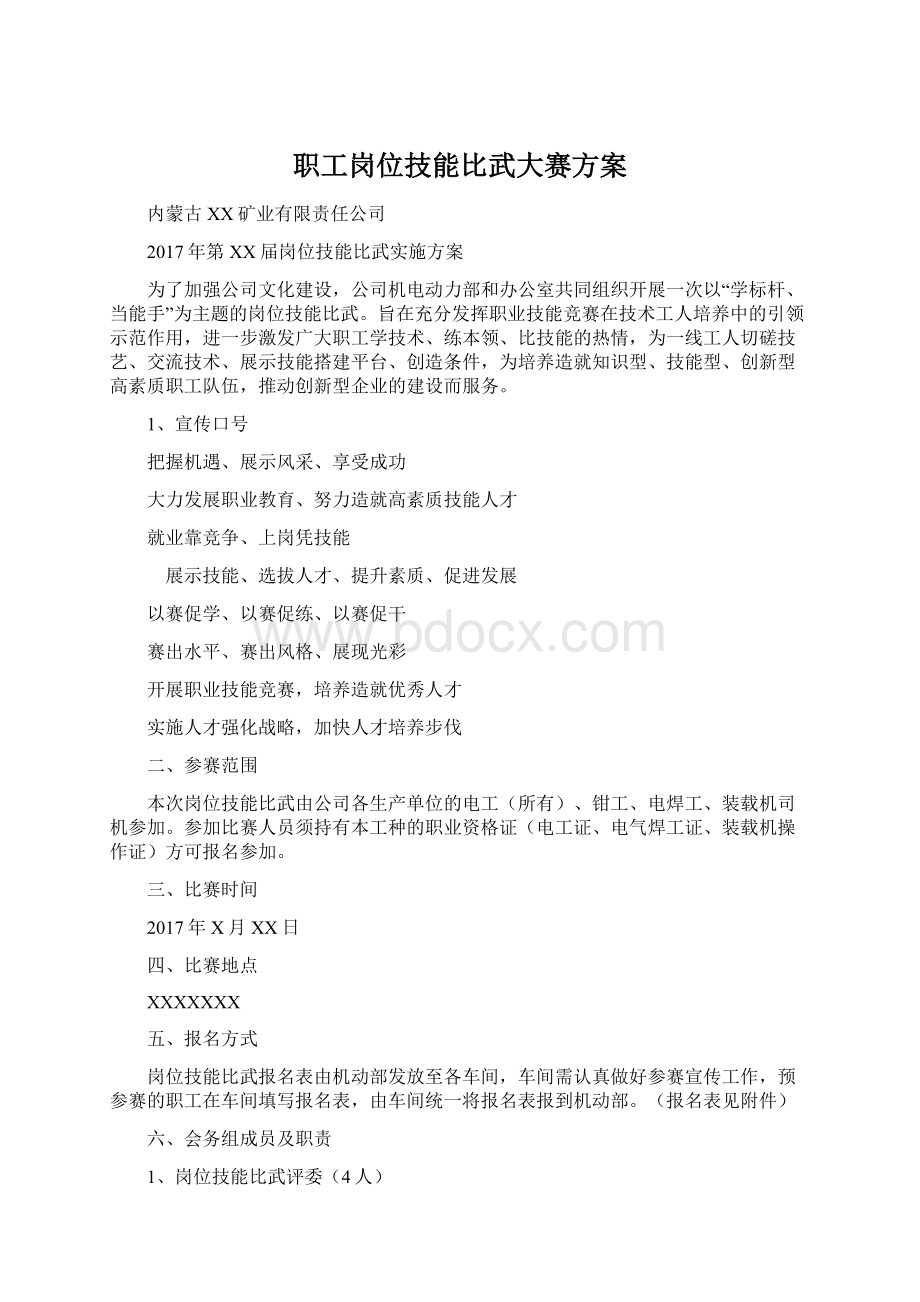 职工岗位技能比武大赛方案.docx_第1页