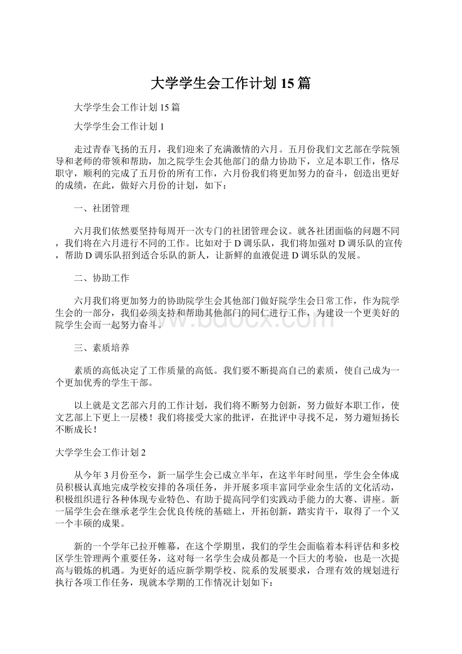 大学学生会工作计划15篇Word文件下载.docx