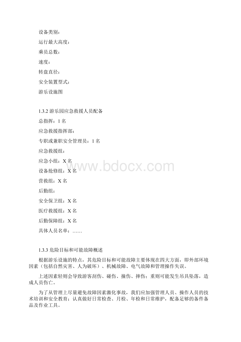 游乐设备应急救援预案Word文档下载推荐.docx_第2页