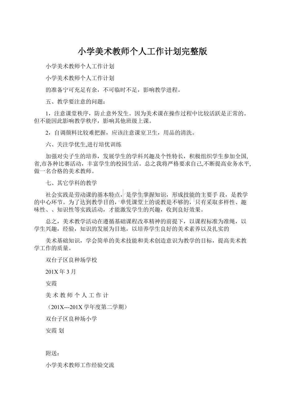 小学美术教师个人工作计划完整版文档格式.docx_第1页