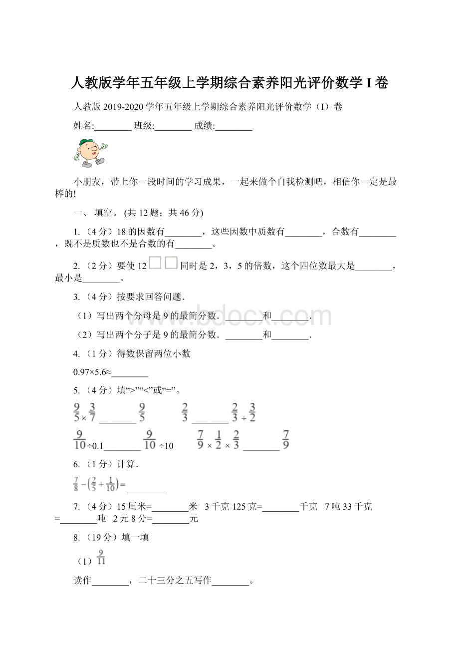 人教版学年五年级上学期综合素养阳光评价数学I卷.docx