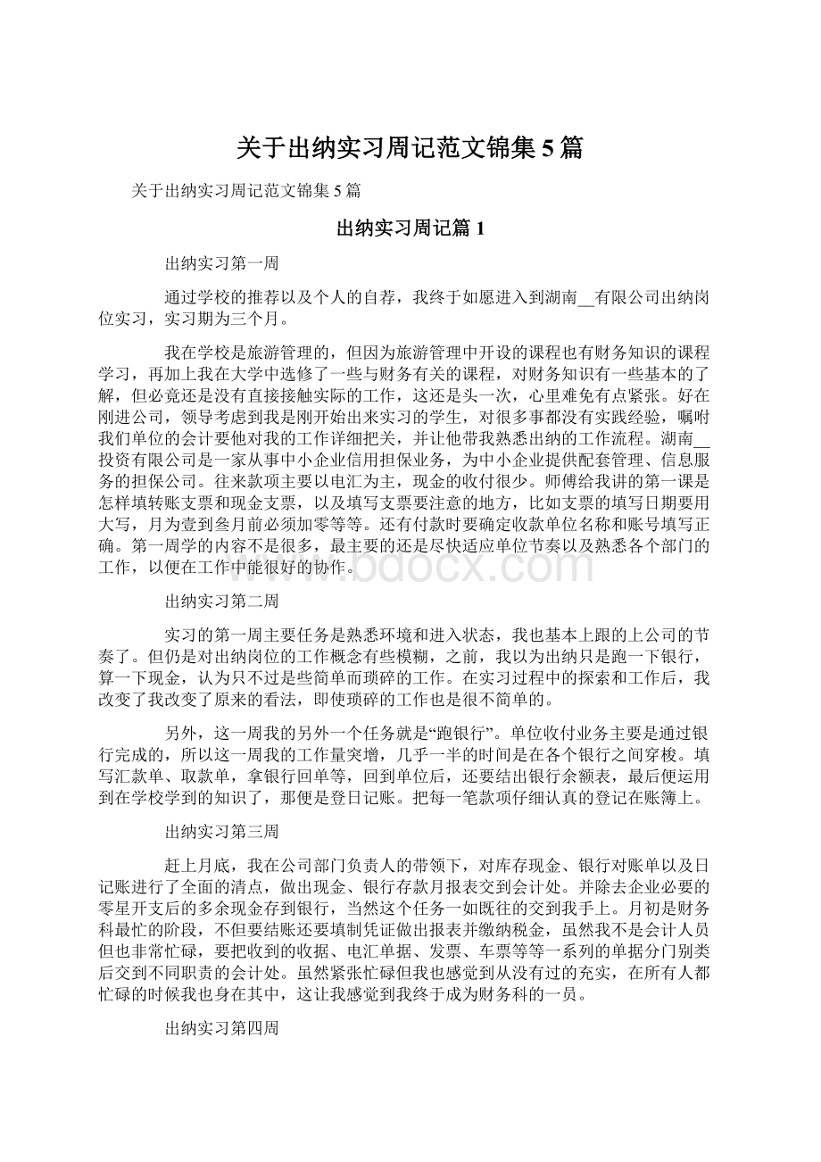 关于出纳实习周记范文锦集5篇Word文档下载推荐.docx