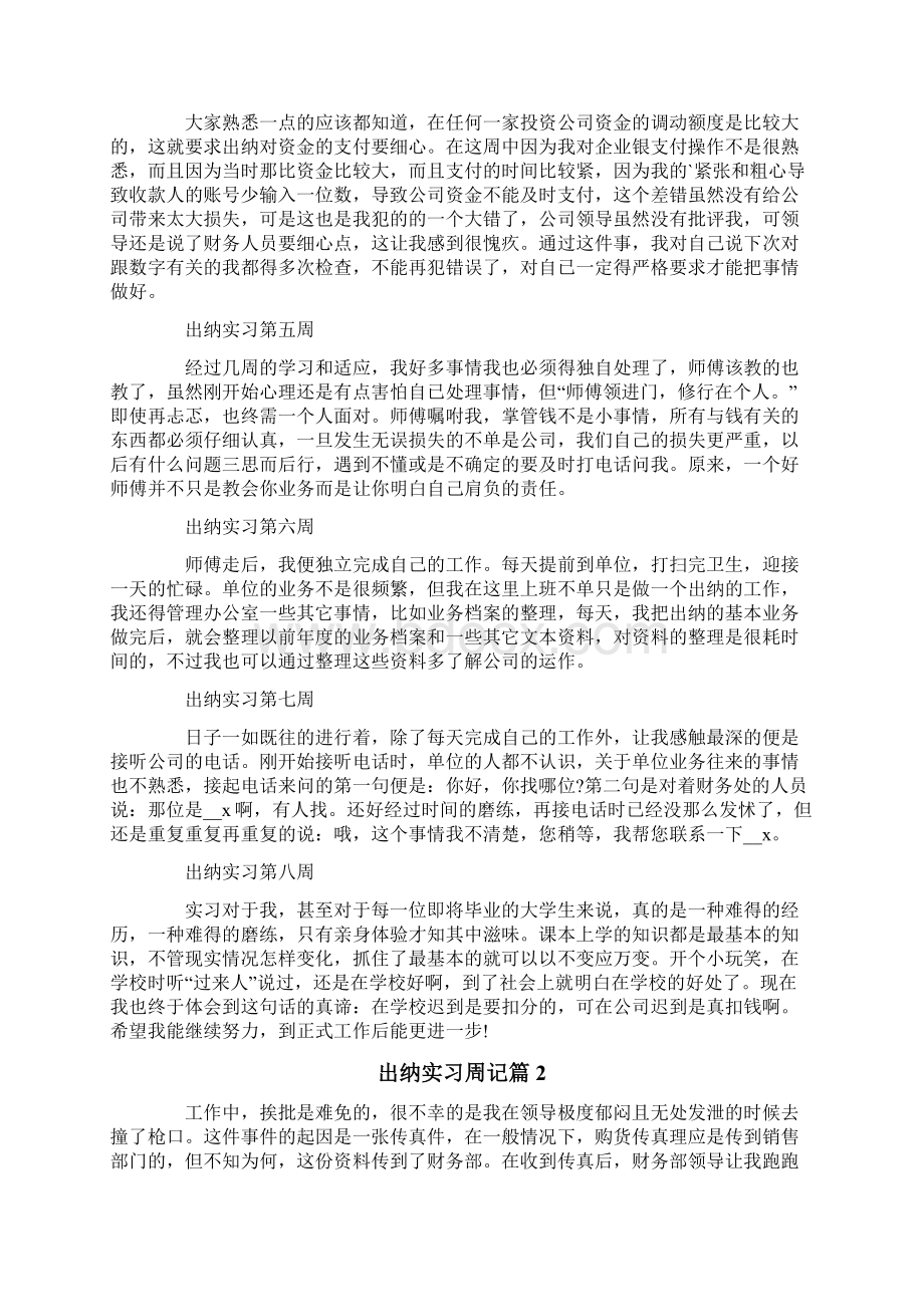 关于出纳实习周记范文锦集5篇Word文档下载推荐.docx_第2页