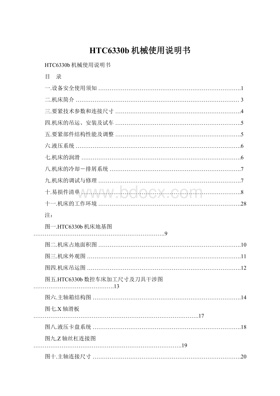 HTC6330b机械使用说明书.docx_第1页