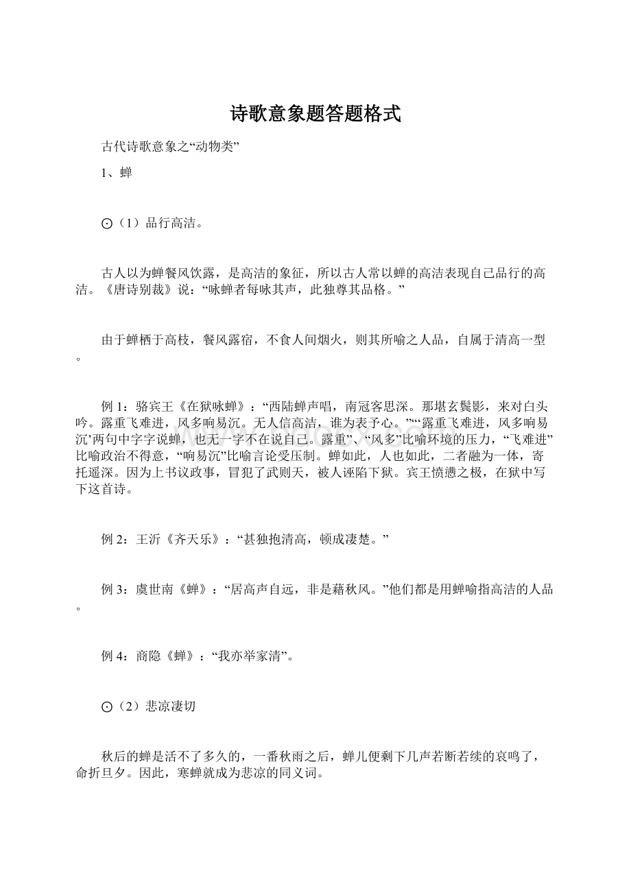 诗歌意象题答题格式Word文件下载.docx