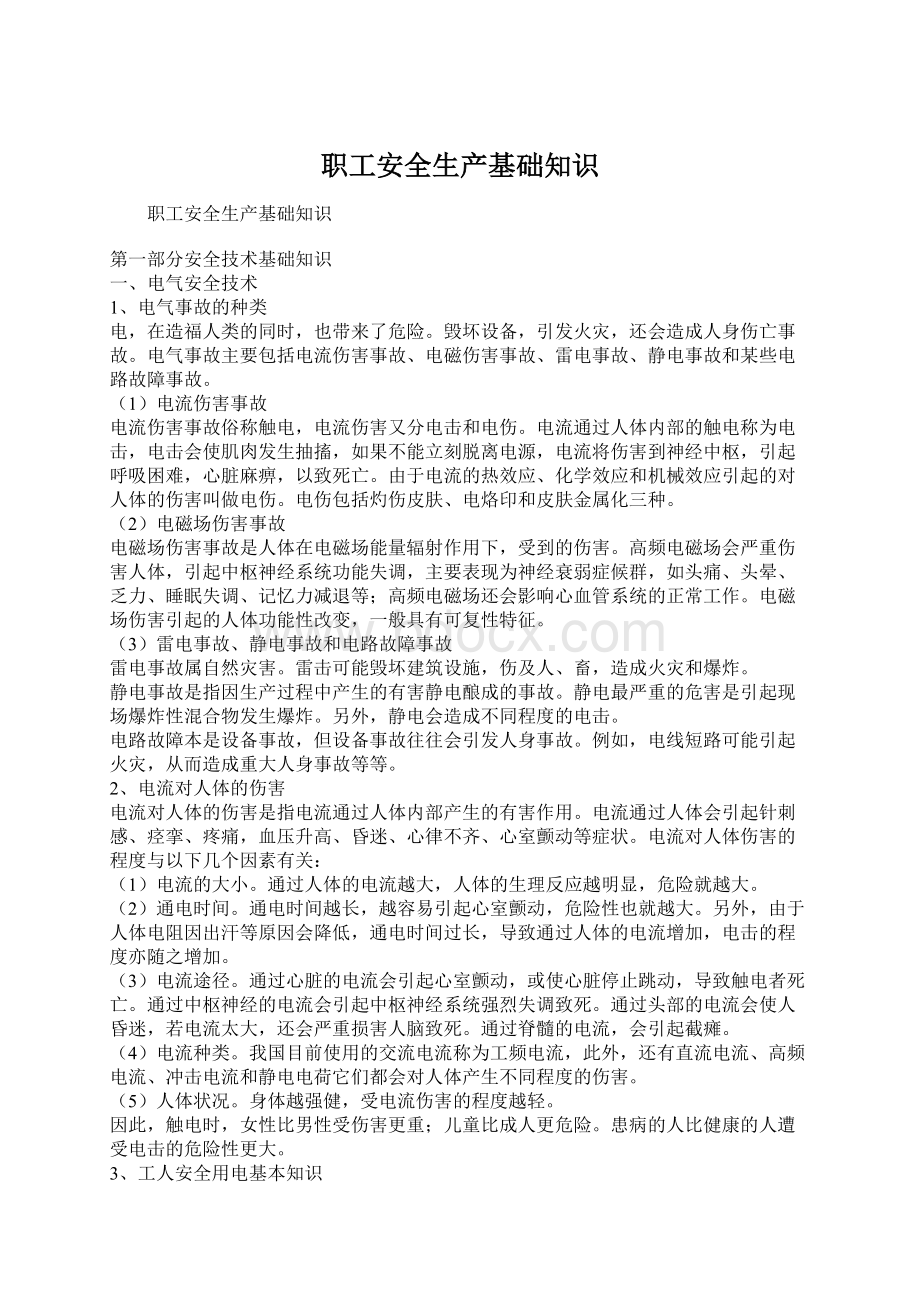 职工安全生产基础知识Word文件下载.docx_第1页