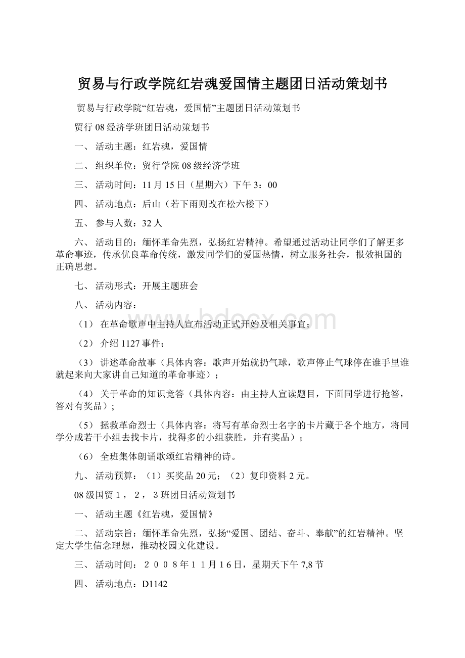 贸易与行政学院红岩魂爱国情主题团日活动策划书.docx