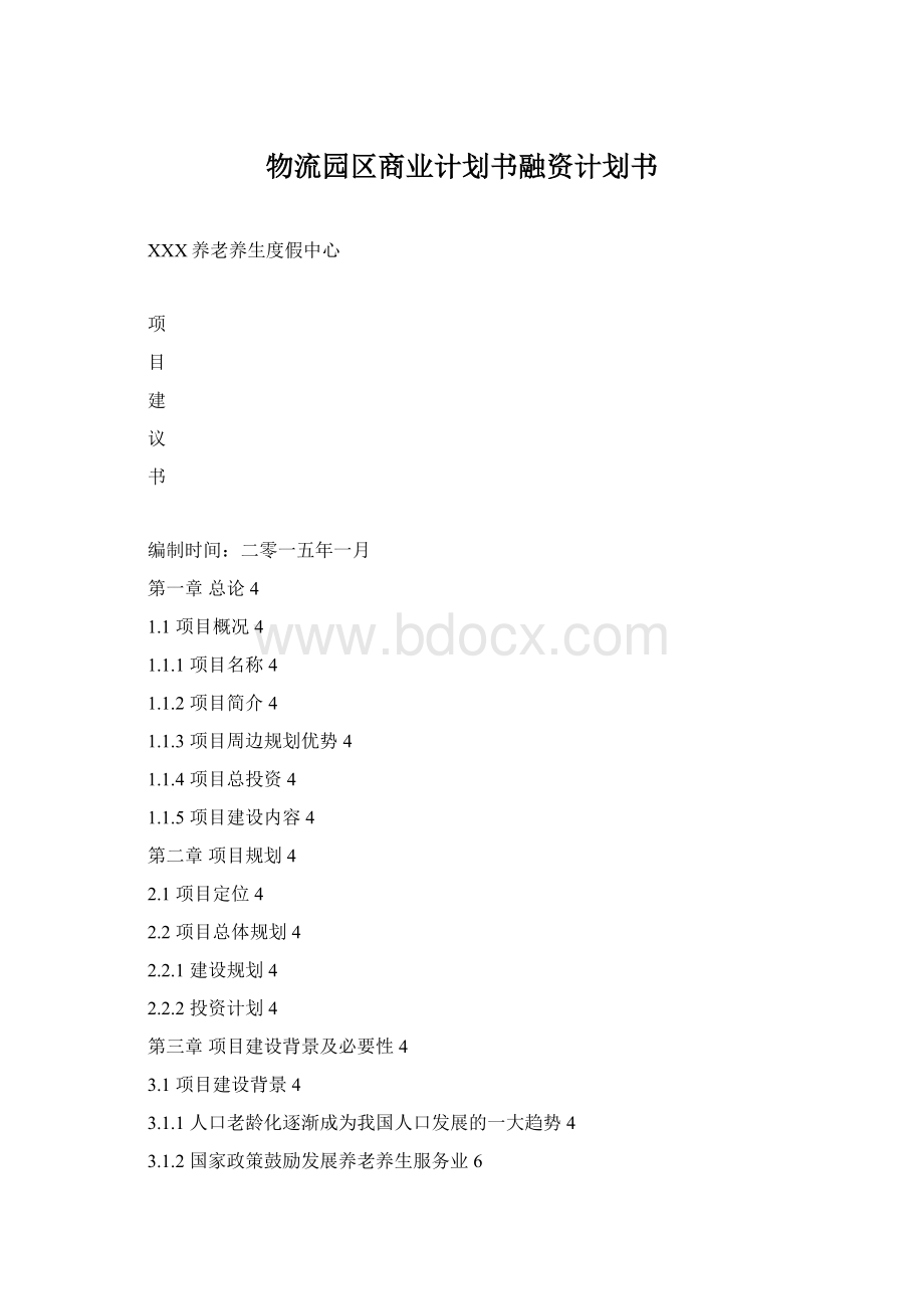 物流园区商业计划书融资计划书.docx_第1页