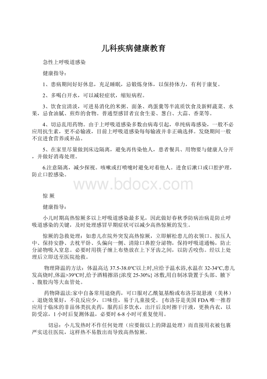 儿科疾病健康教育.docx