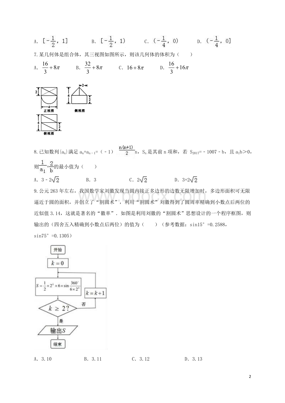 湖南省衡阳市2017届高三数学第三次质检试题(实验班)理文档格式.doc_第2页