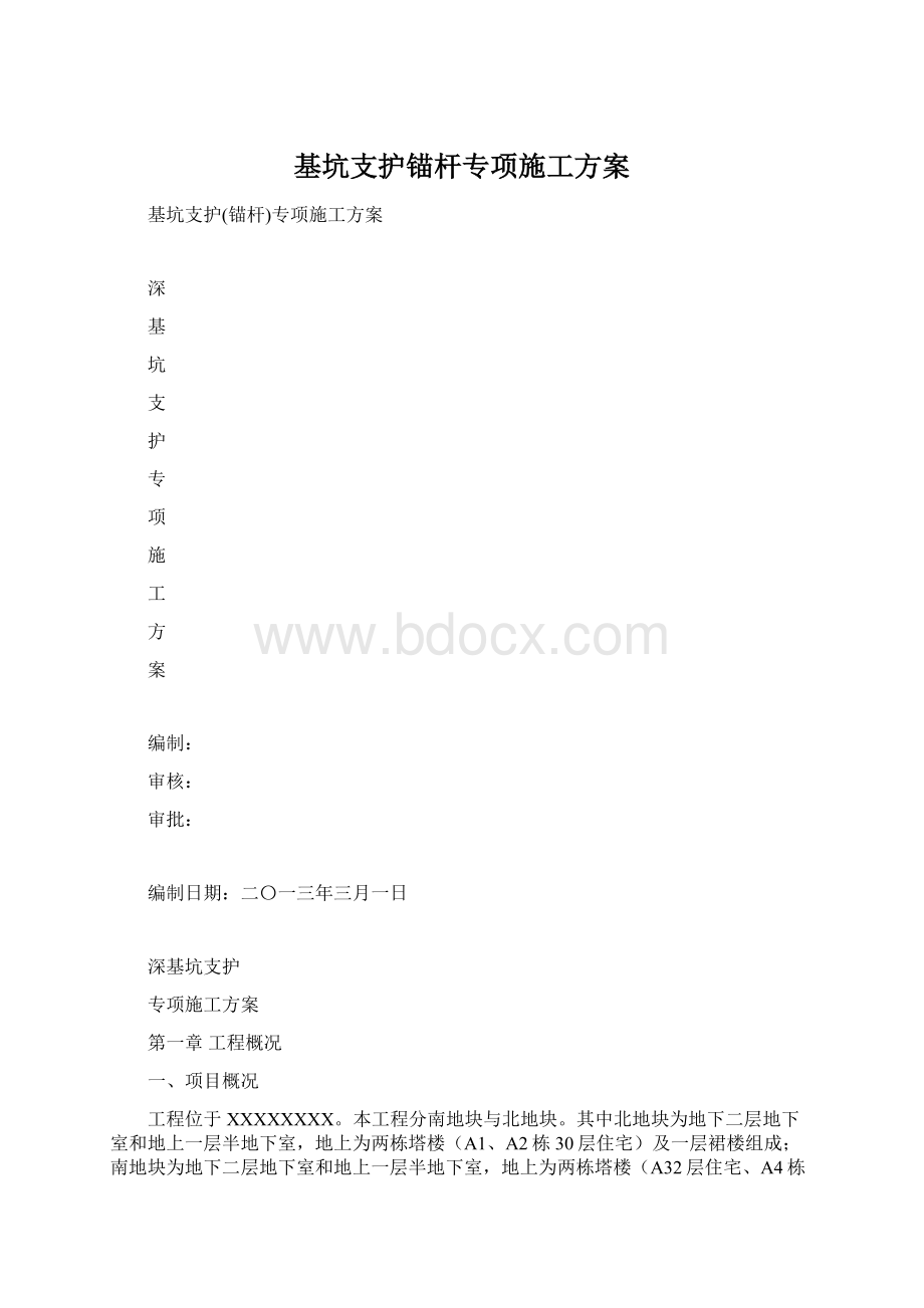 基坑支护锚杆专项施工方案Word文档下载推荐.docx