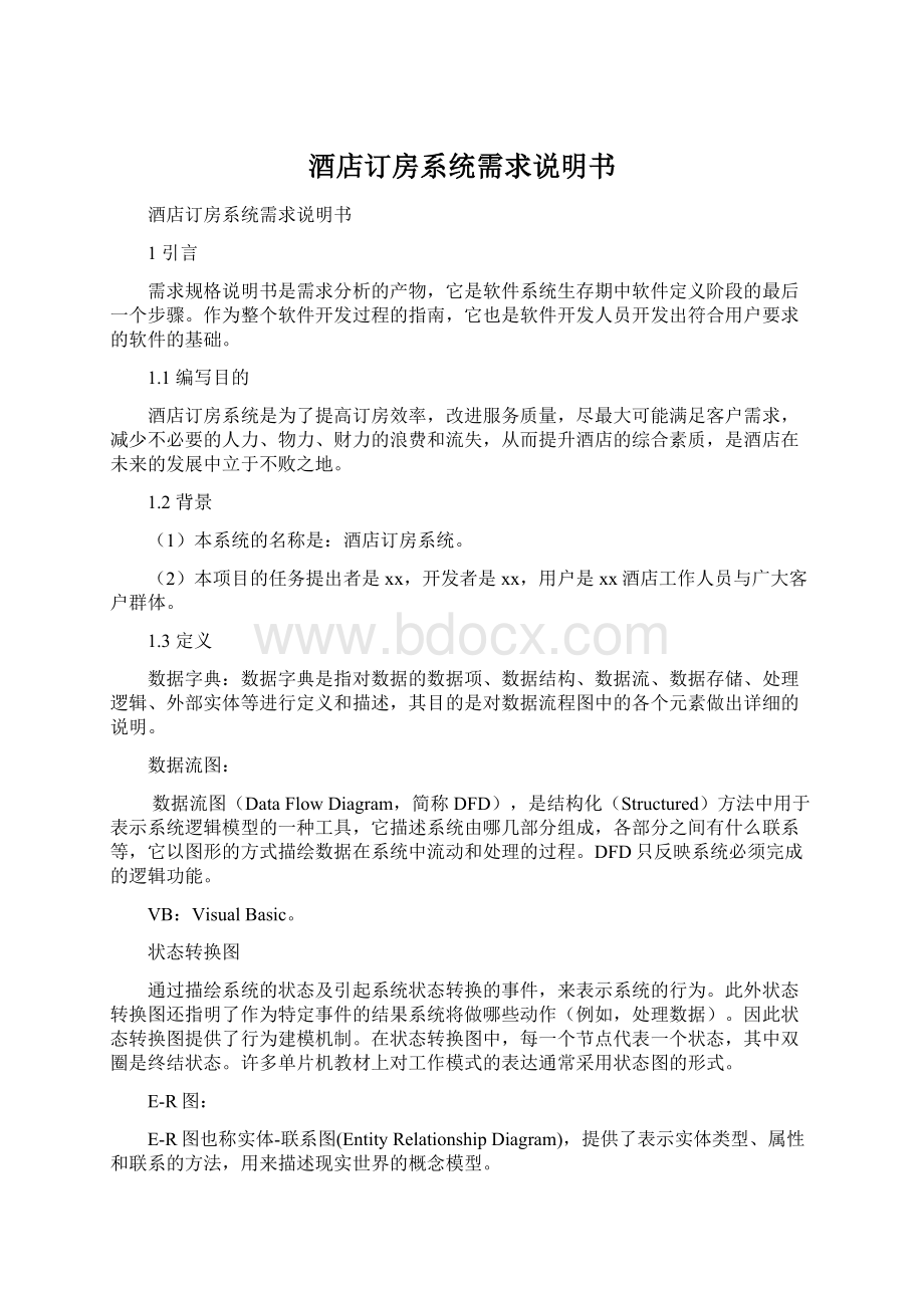 酒店订房系统需求说明书Word文件下载.docx