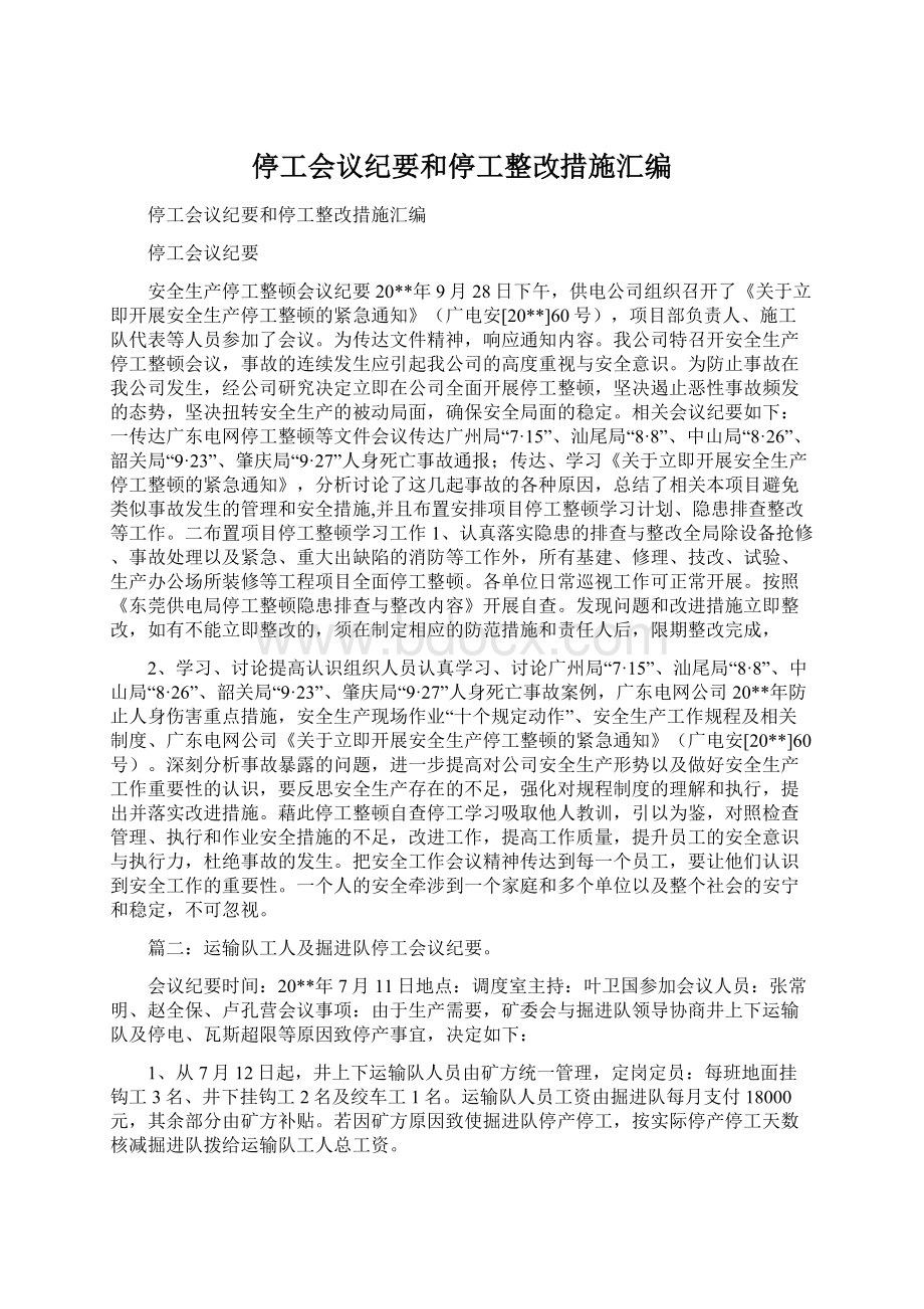 停工会议纪要和停工整改措施汇编Word文档格式.docx