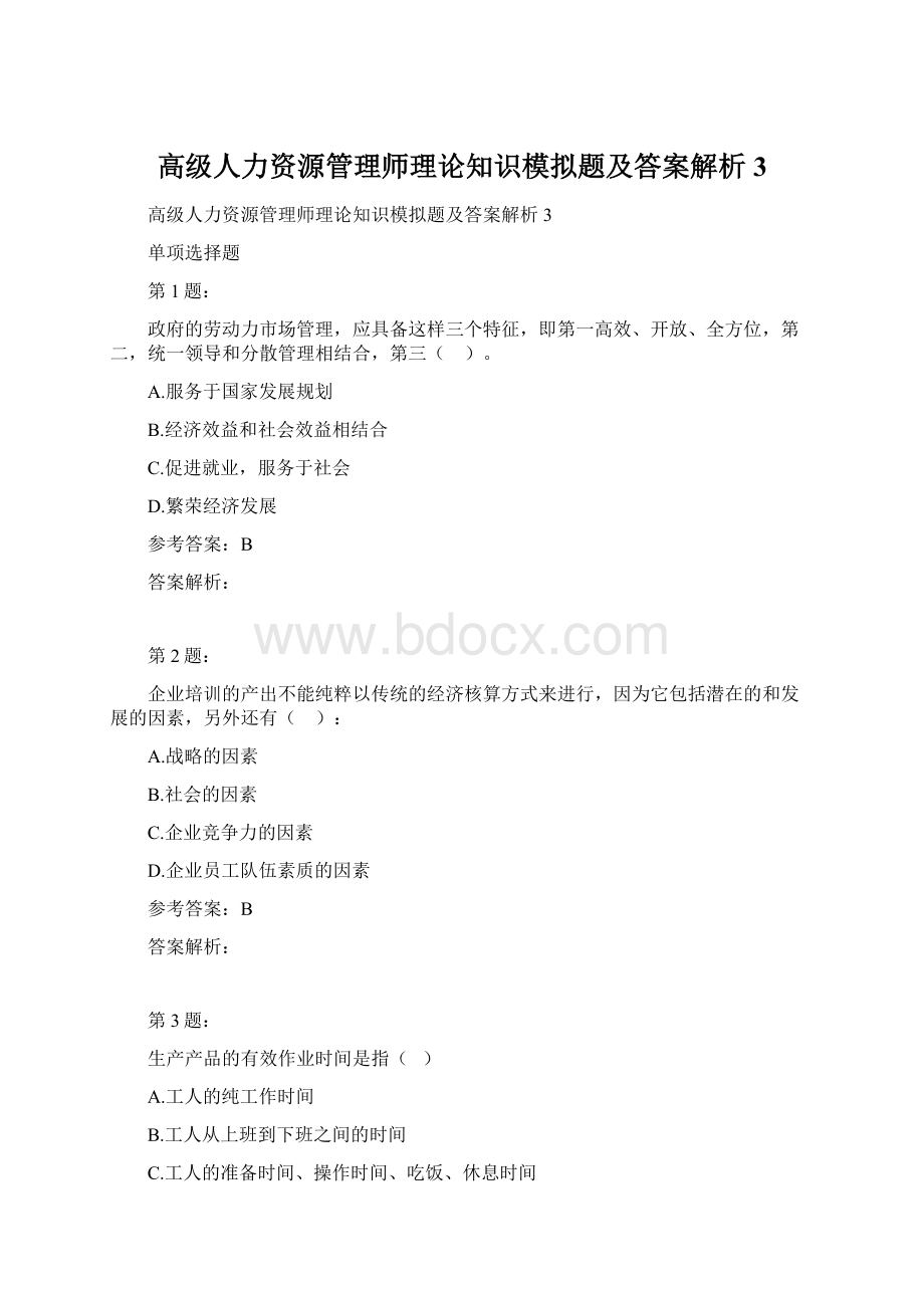 高级人力资源管理师理论知识模拟题及答案解析3Word下载.docx_第1页