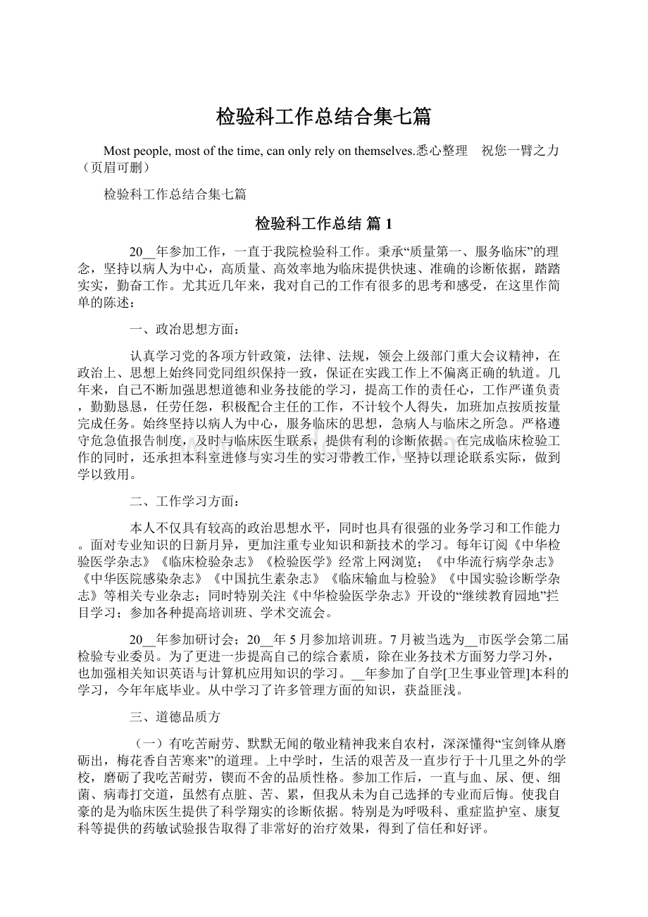 检验科工作总结合集七篇Word文档下载推荐.docx