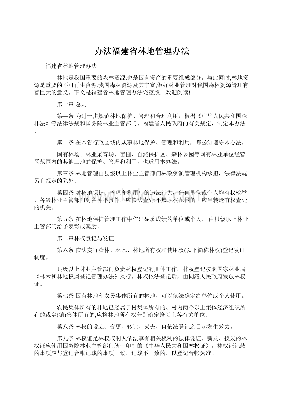 办法福建省林地管理办法Word格式文档下载.docx_第1页