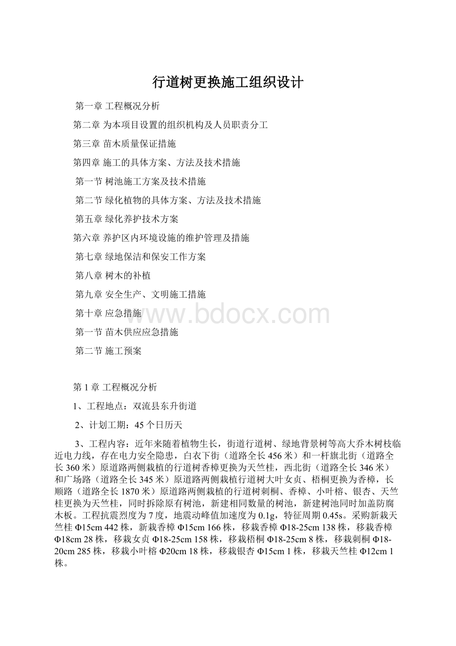 行道树更换施工组织设计.docx_第1页