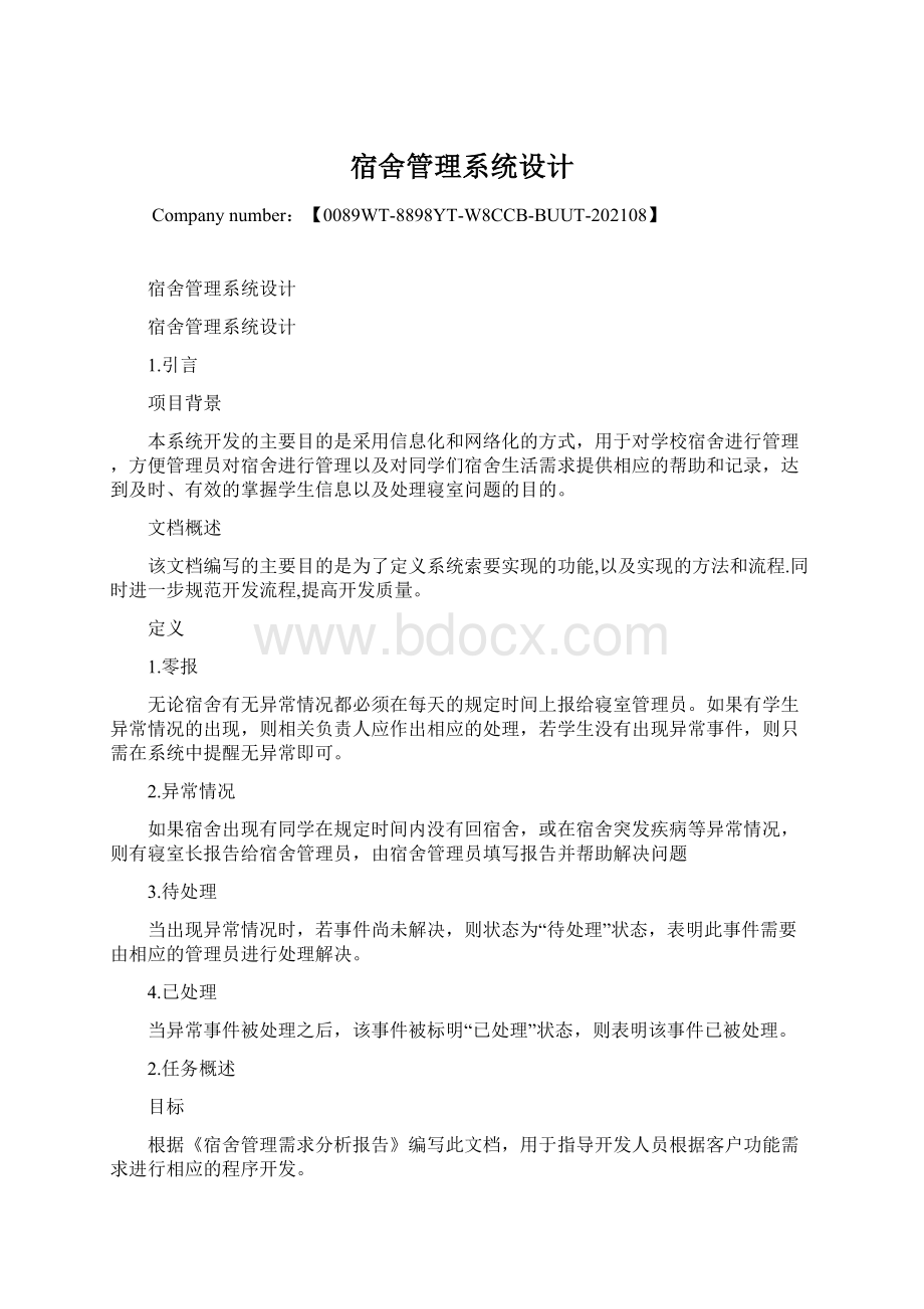 宿舍管理系统设计Word文档下载推荐.docx_第1页