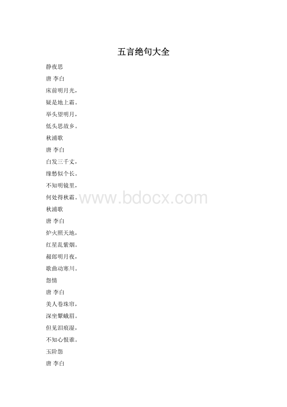 五言绝句大全.docx