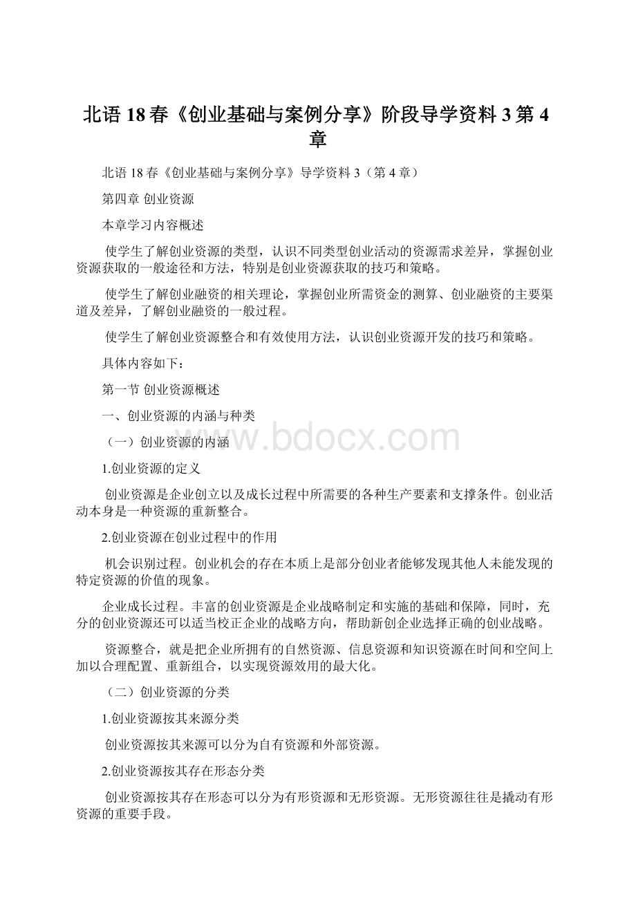 北语18春《创业基础与案例分享》阶段导学资料3第4章Word格式文档下载.docx_第1页