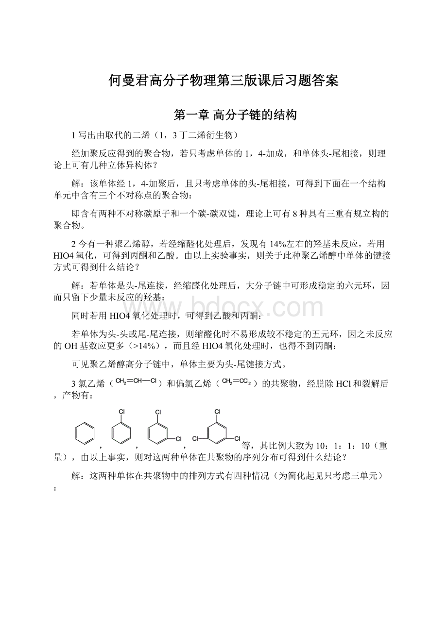 何曼君高分子物理第三版课后习题答案Word文件下载.docx_第1页