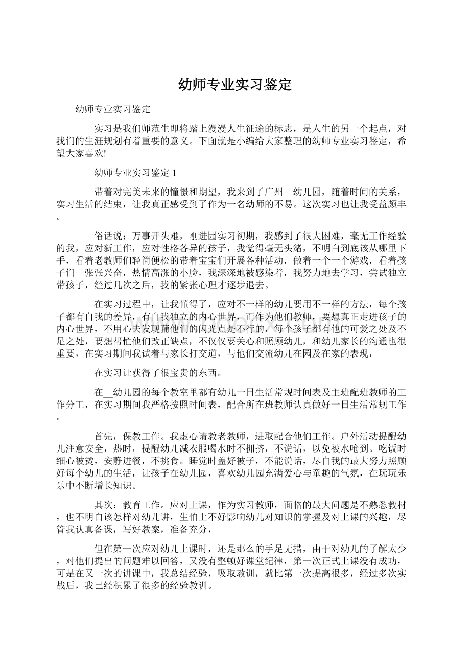 幼师专业实习鉴定Word格式文档下载.docx_第1页