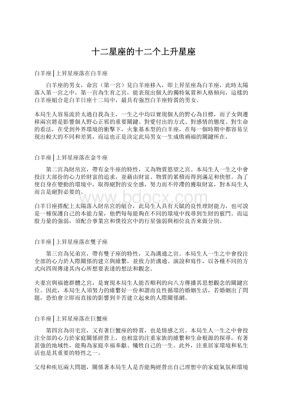 十二星座的十二个上升星座Word文档格式.docx_第1页