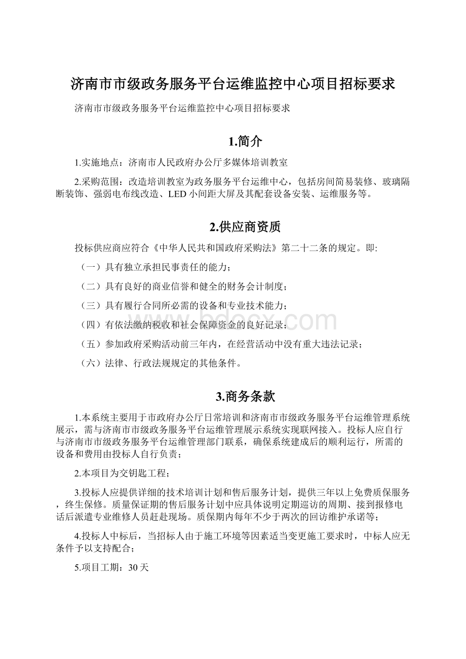 济南市市级政务服务平台运维监控中心项目招标要求.docx_第1页