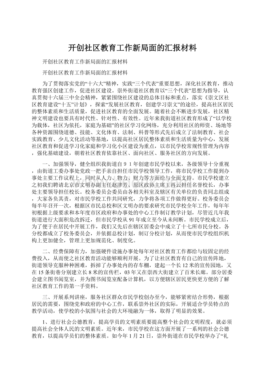 开创社区教育工作新局面的汇报材料Word格式.docx