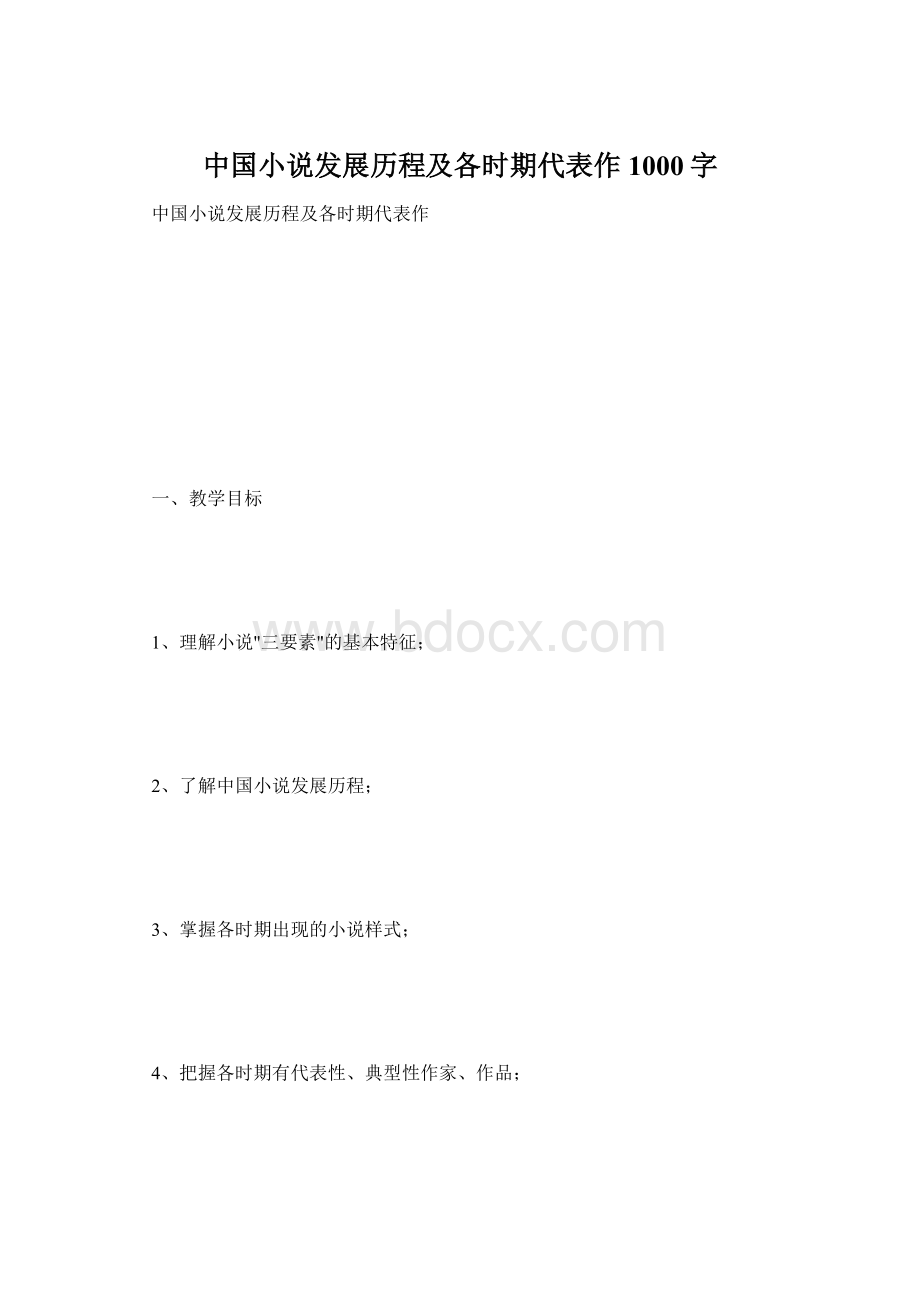 中国小说发展历程及各时期代表作 1000字.docx_第1页