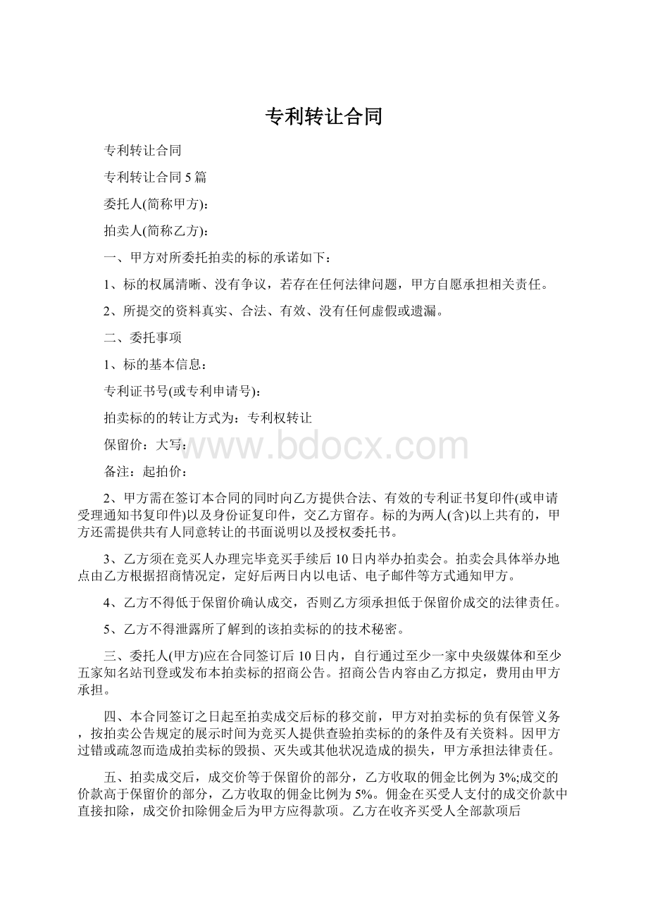 专利转让合同Word文档下载推荐.docx_第1页