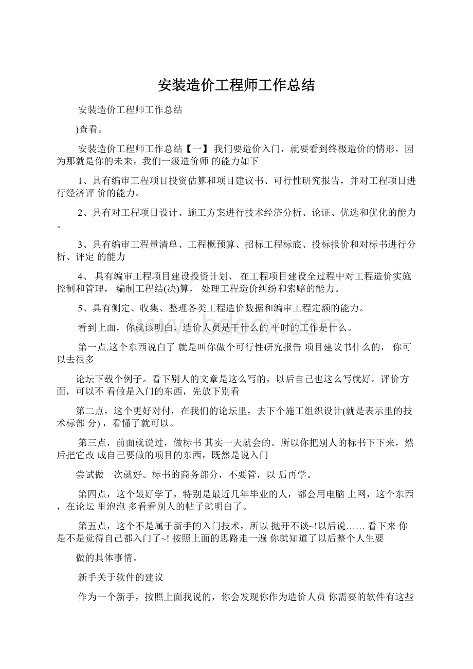 安装造价工程师工作总结.docx