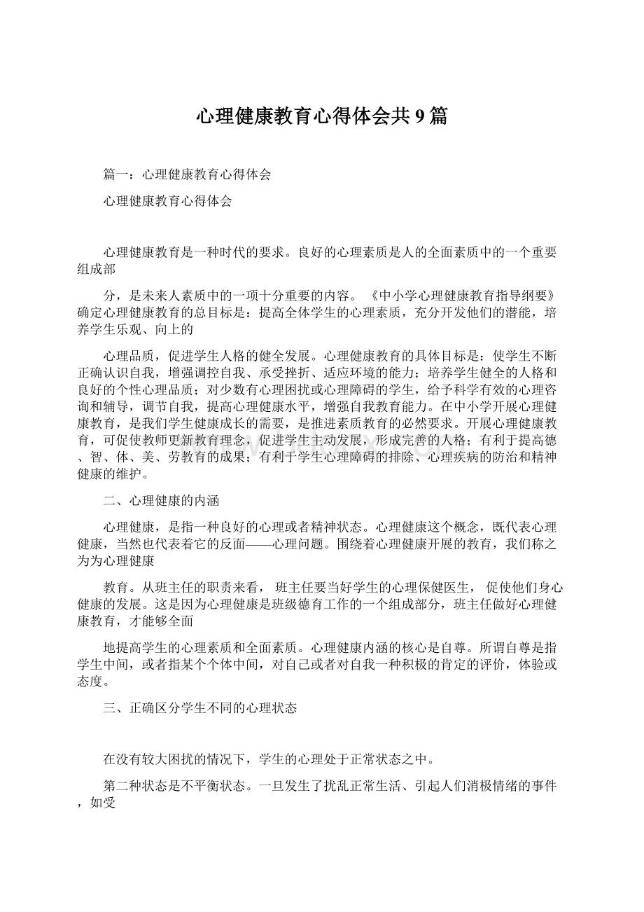 心理健康教育心得体会共9篇Word格式.docx