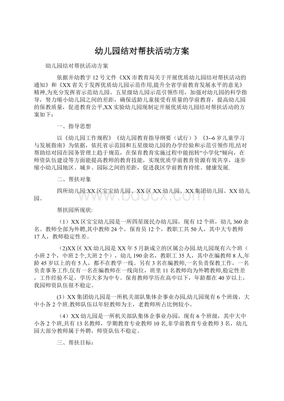 幼儿园结对帮扶活动方案Word格式文档下载.docx_第1页